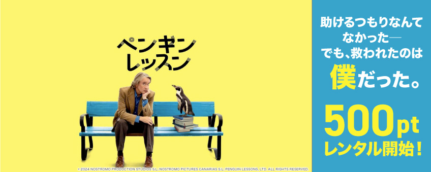 『ペンギン・レッスン』配信記念