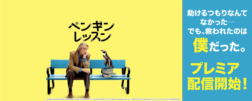 『ペンギン・レッスン』配信記念