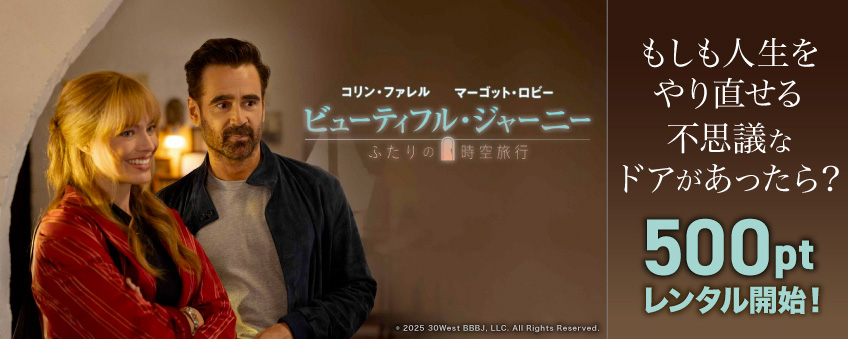 『ビューティフル・ジャーニー ふたりの時空旅行』配信記念