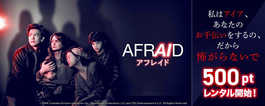 『AFRAID アフレイド』配信記念
