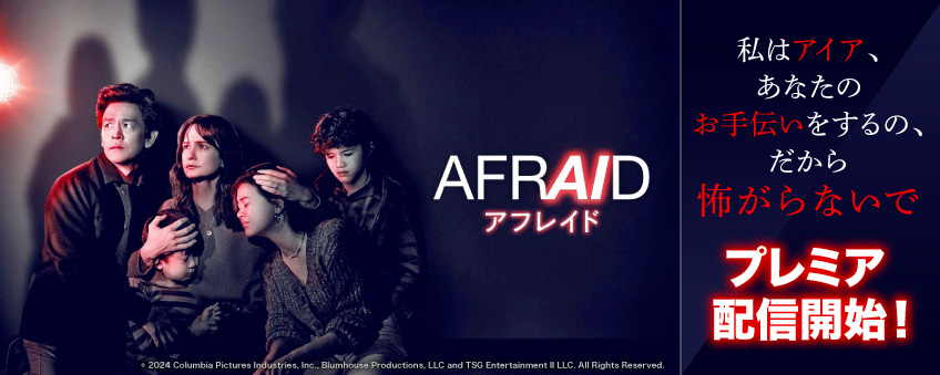 『AFRAID アフレイド』配信記念