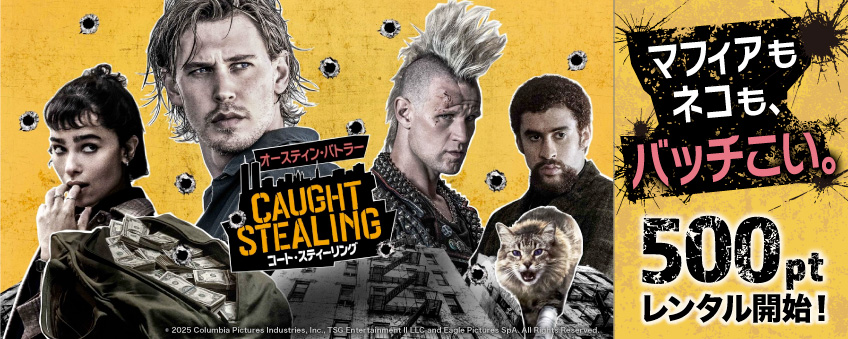 『コート・スティーリング』配信記念