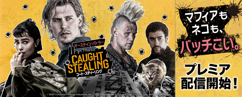 『コート・スティーリング』配信記念