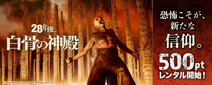『28年後... 白骨の神殿』配信記念