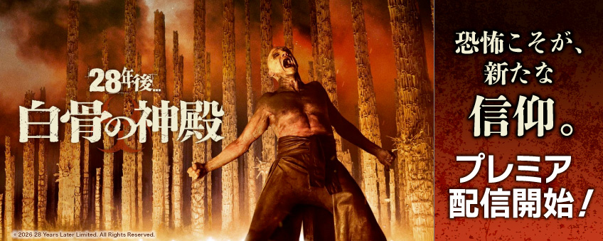 『28年後... 白骨の神殿』配信記念