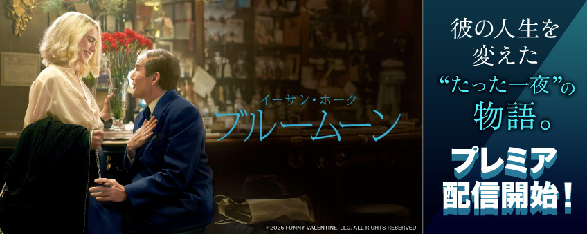 『ブルームーン』配信記念