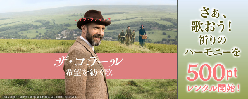 『ザ・コラール 希望を紡ぐ歌』配信記念