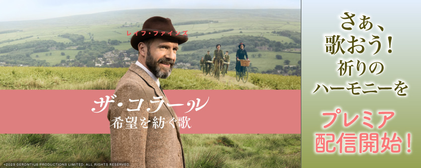 『ザ・コラール 希望を紡ぐ歌』配信記念