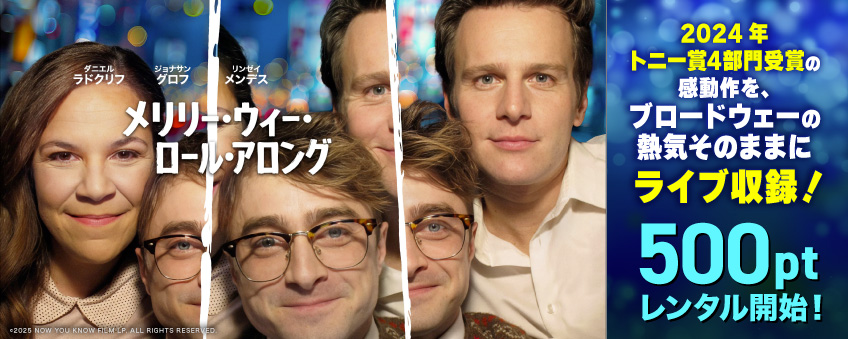 『メリリー・ウィー・ロール・アロング』配信記念
