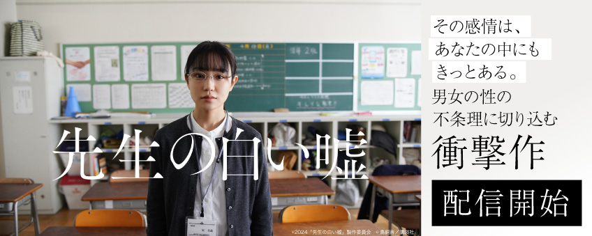 『先生の白い噓』配信記念
