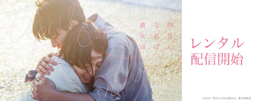 『四月になれば彼女は』配信記念