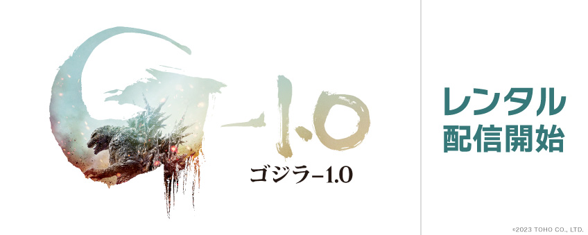 『ゴジラ-1.0』配信記念