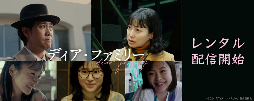 『ディア・ファミリー』配信記念