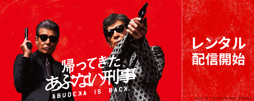 『帰ってきた あぶない刑事』配信記念