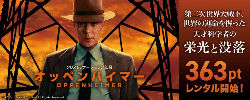 『オッペンハイマー』配信記念