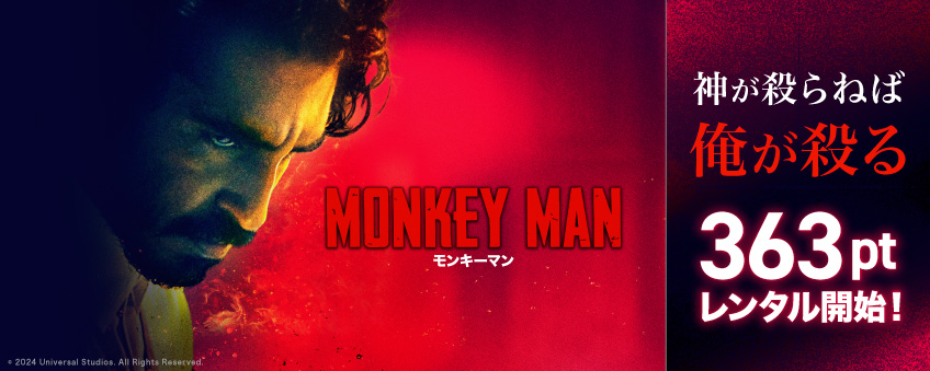 『モンキーマン』配信記念
