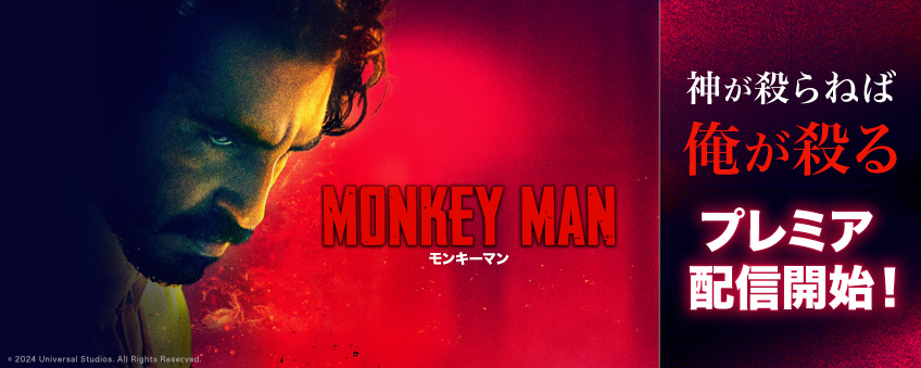 『モンキーマン』配信記念