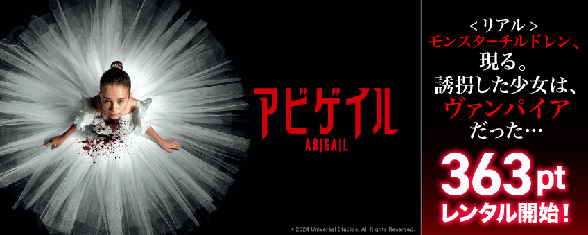 『アビゲイル』配信記念