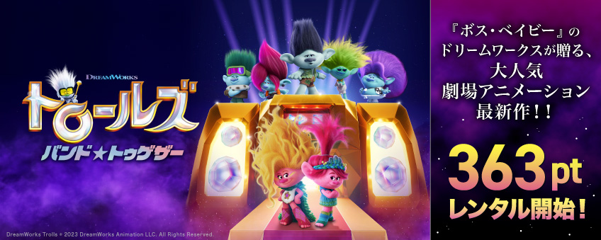 『トロールズ　バンド★トゥゲザー』配信記念