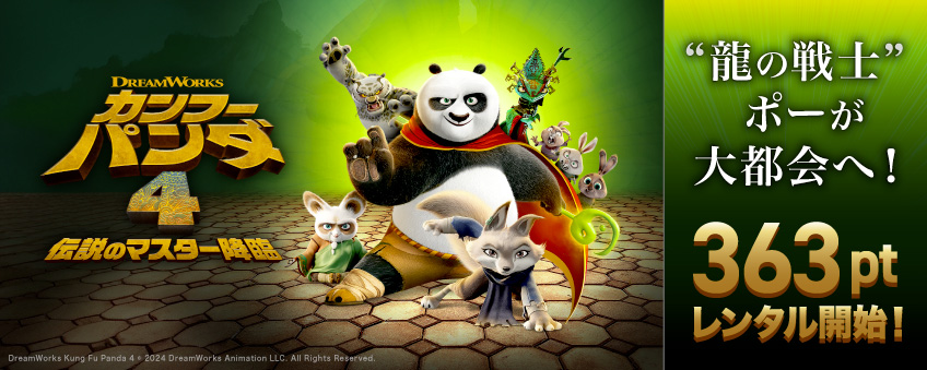 『カンフー・パンダ 4 伝説のマスター降臨』配信記念