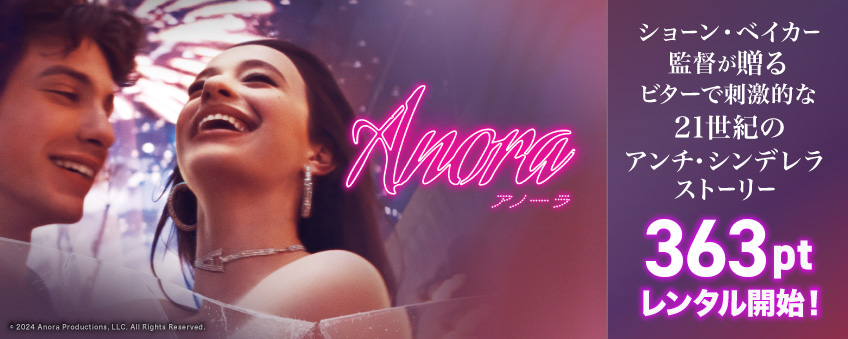 『ANORA アノーラ』配信記念