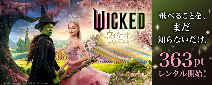 『ウィキッド ふたりの魔女』配信記念