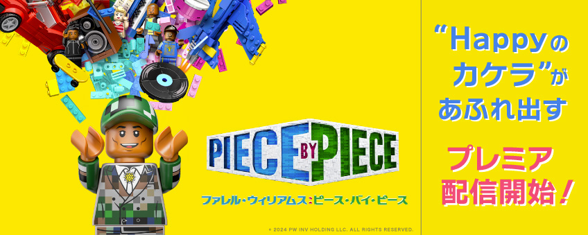 『ファレル・ウィリアムス：ピース・バイ・ピース』配信記念