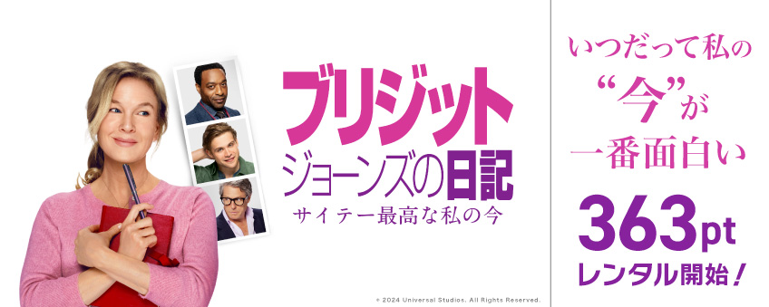 『ブリジット・ジョーンズの日記 サイテー最高な私の今』配信記念
