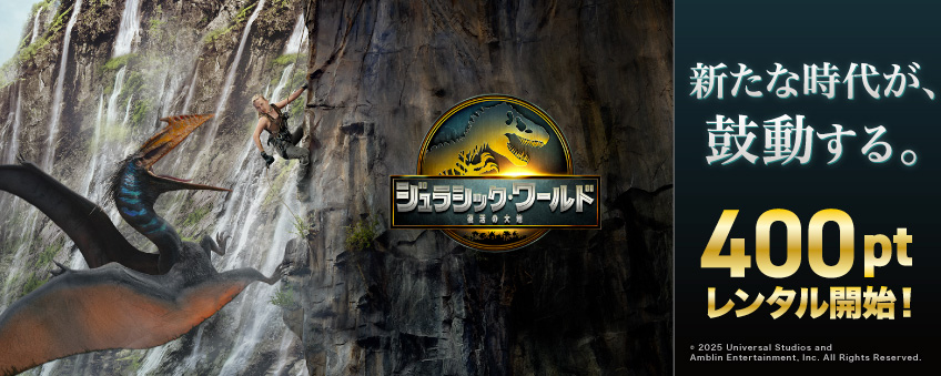 『ジュラシック･ワールド／復活の大地』配信記念