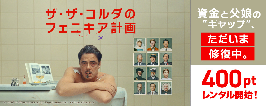 『ザ・ザ・コルダのフェニキア計画』配信記念