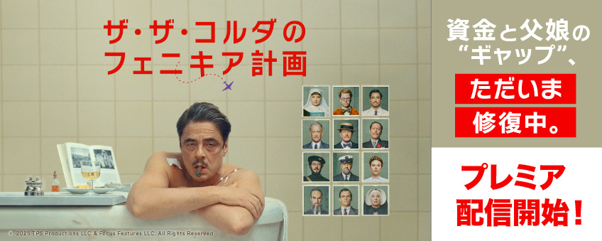 『ザ・ザ・コルダのフェニキア計画』配信記念