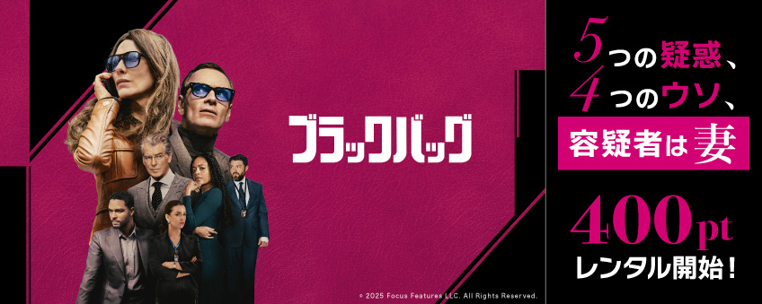 『ブラックバッグ』配信記念