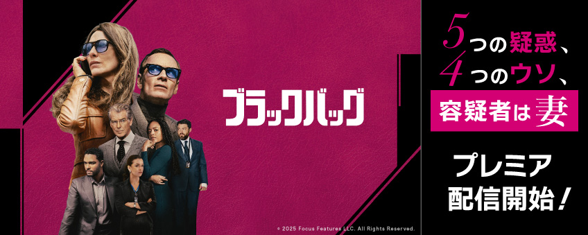 『ブラックバッグ』配信記念