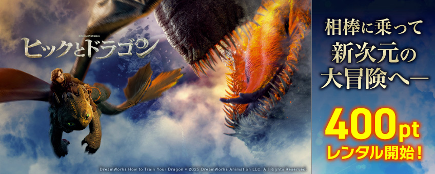 『ヒックとドラゴン』配信記念