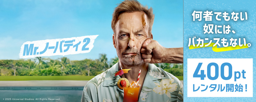 『Mr.ノーバディ2』配信記念