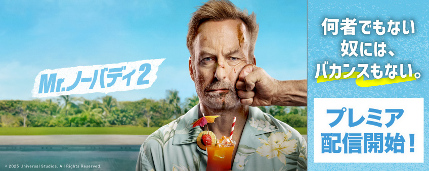『Mr.ノーバディ2』配信記念