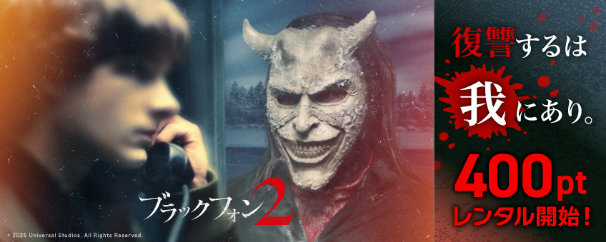 『ブラックフォン 2』配信記念