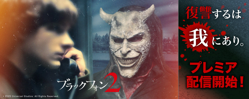 『ブラックフォン 2』配信記念