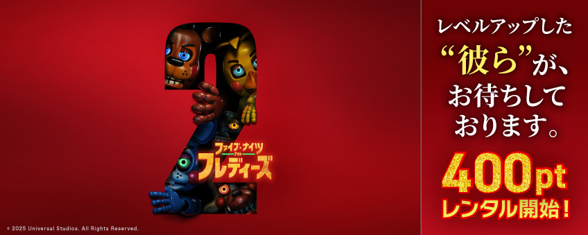 『ファイブ・ナイツ・アット・フレディーズ2』配信記念