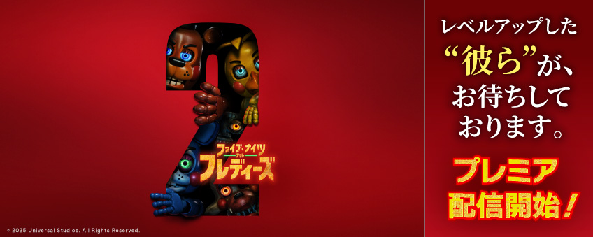 『ファイブ・ナイツ・アット・フレディーズ2』配信記念