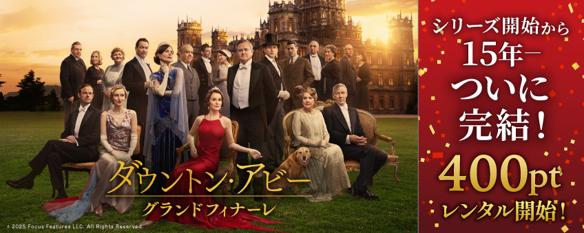 『ダウントン・アビー／グランドフィナーレ』配信記念