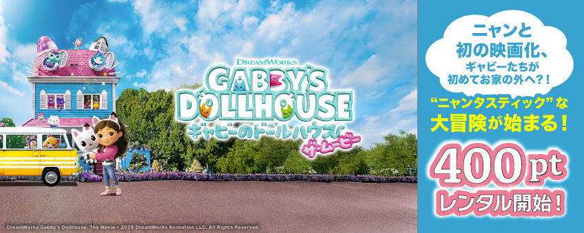 『ギャビーのドールハウス ザ・ムービー』配信記念