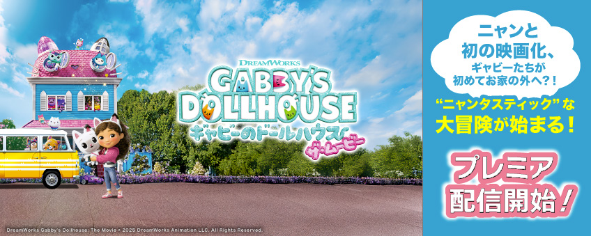 『ギャビーのドールハウス ザ・ムービー』配信記念