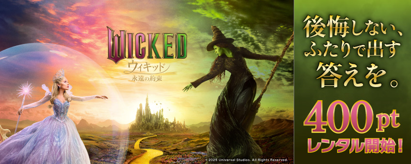 『ウィキッド 永遠の約束』配信記念