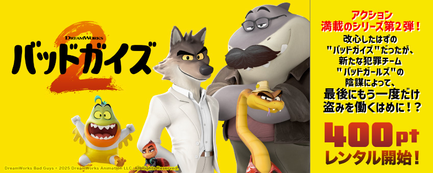 『バッドガイズ２』配信記念
