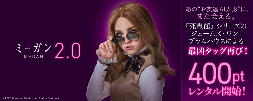 『M3GAN／ミーガン 2.0』配信記念