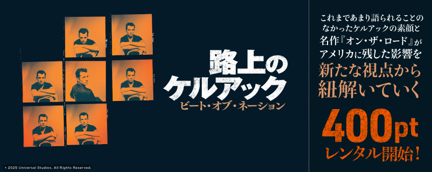 『路上のケルアック　ビート・オブ・ネーション』配信記念