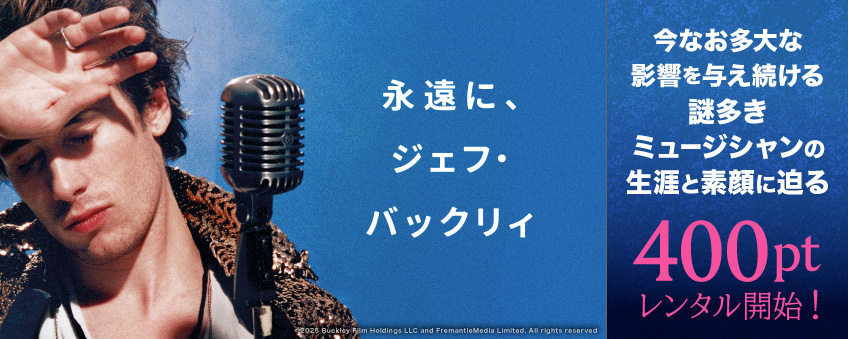 『永遠に、ジェフ・バックリィ』配信記念