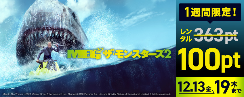 一週間限定セール（MEG ザ・モンスターズ２）