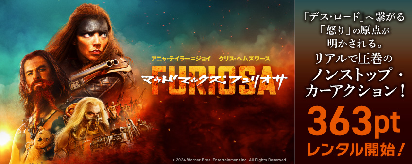 『マッドマックス：フュリオサ』配信記念